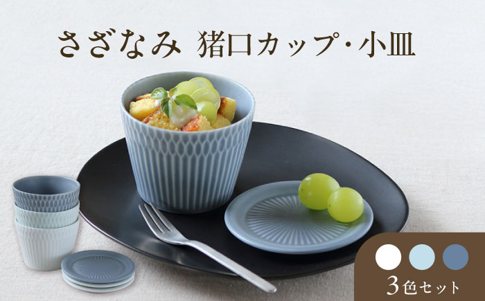 【美濃焼】 さざなみ 8.5猪口カップ 200cc × 小皿 3色6点セット 瑞浪市 / JS企画 / 小田陶器 食器 プレート コップ [AZAZ092]