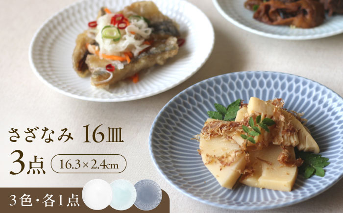 【美濃焼】 さざなみ 16皿 3色各1枚 瑞浪市 / JS企画 皿 お皿 プレート 食器 [AZAZ103]