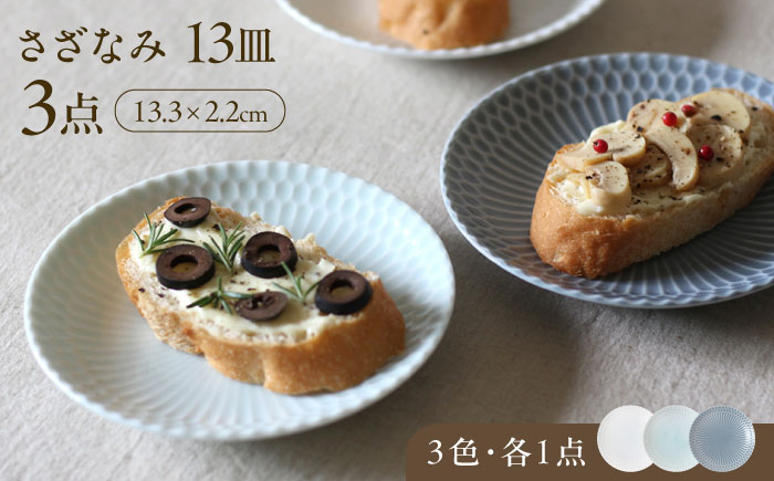 【美濃焼】 さざなみ 13丸皿 小皿 3色各1枚 瑞浪市 / JS企画 皿 お皿 プレート 食器 [AZAZ104]