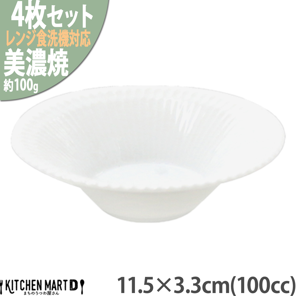 【3色から選べる】 【美濃焼】 さざなみ 11.5反小鉢 白 4枚セット 瑞浪市 / JS企画 鉢 小鉢 皿 ボウル 丸皿 [AZAZ119] 白