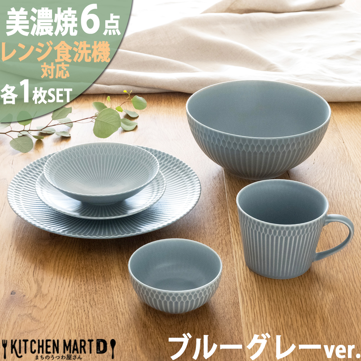 【3色から選べる】 【美濃焼】 さざなみ 6形状各1枚セット 24丸皿 16丸皿 19小鉢 13取鉢 10小鉢 マグカップ ブルーグレー 瑞浪市 / JS企画 小田陶器皿 小皿 プレート 鉢 小鉢 カップ [AZAZ148] ブルーグレー