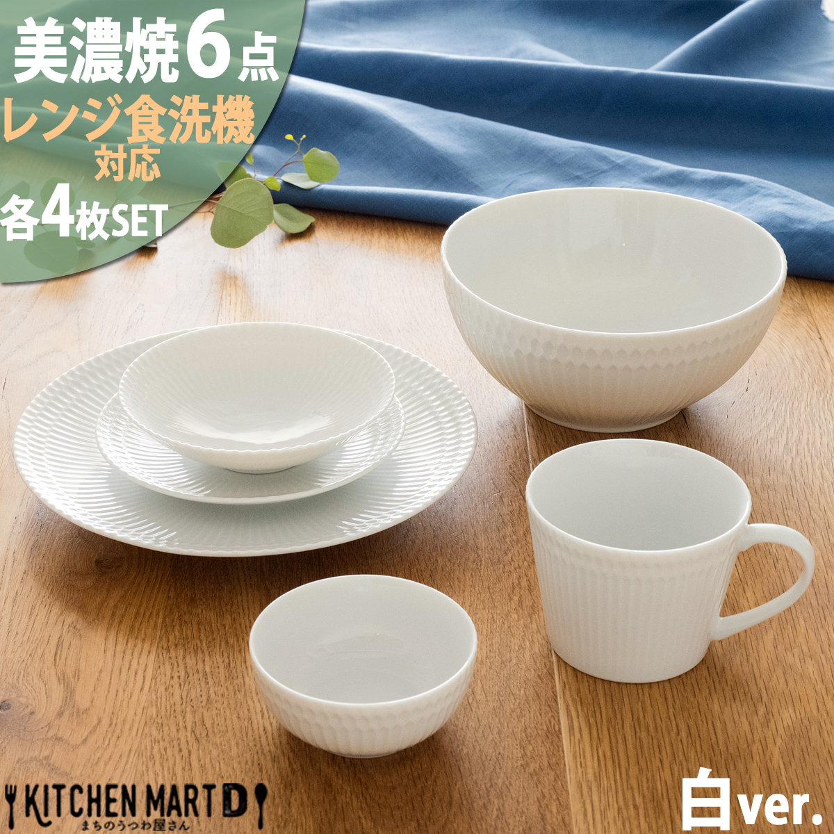 【3色から選べる】 【美濃焼】 さざなみ 6形状各4枚セット 24丸皿 16丸皿 19鉢 13取鉢 10小鉢 マグカップ ホワイト 白 瑞浪市 / JS企画 小田陶器皿 小皿 プレート 鉢 小鉢 カップ [AZAZ152] 白