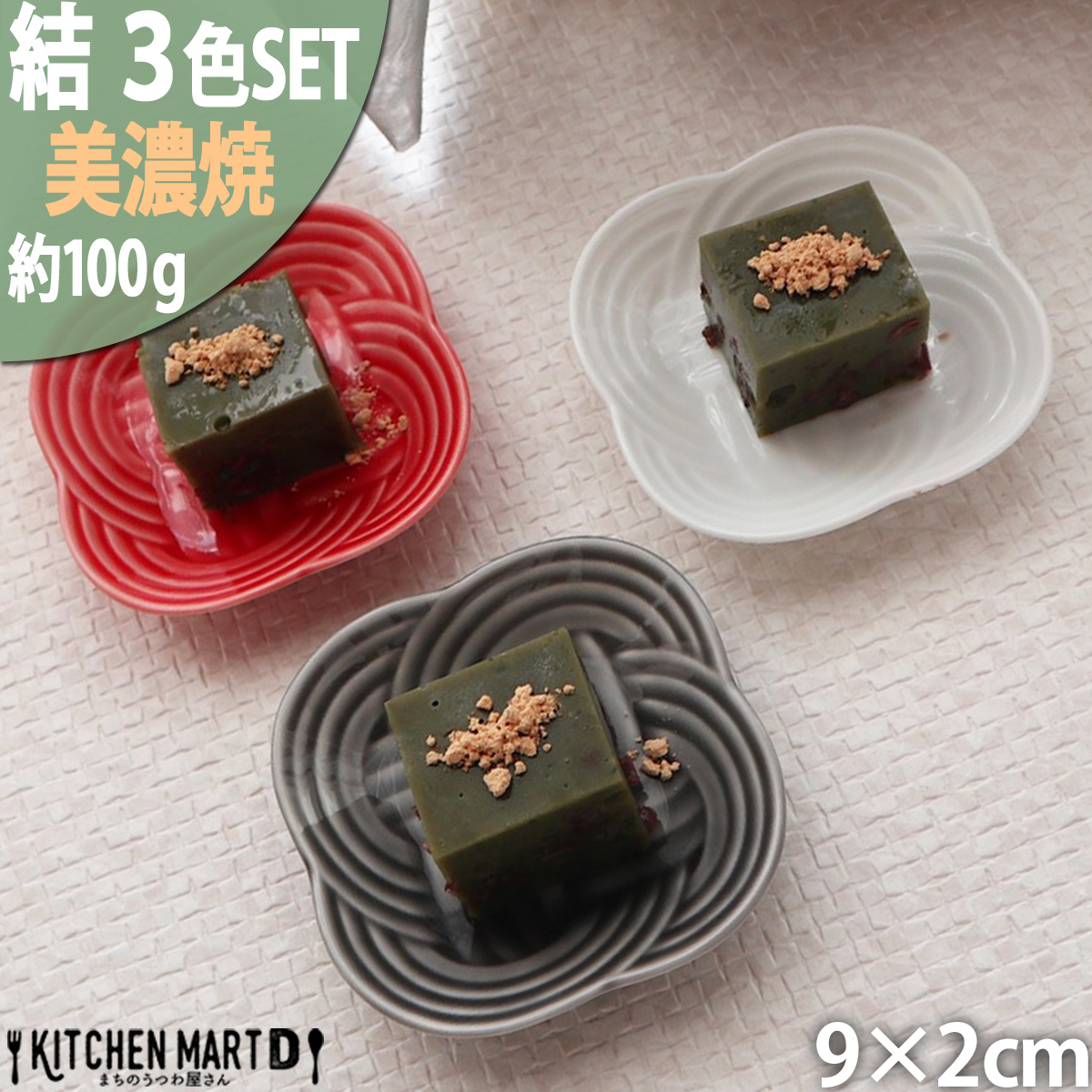 【美濃焼】 結 9豆皿 白 墨 赤 3枚セット 瑞浪市 / JS企画 / 小田陶器 食器 プレート 皿 [AZAZ179]