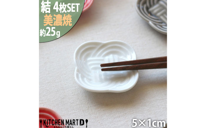 【美濃焼】 結 箸置き皿 白 4枚セット 瑞浪市 / JS企画 / 小田陶器 食器 プレート 皿 カトラリーレスト [AZAZ292] 白