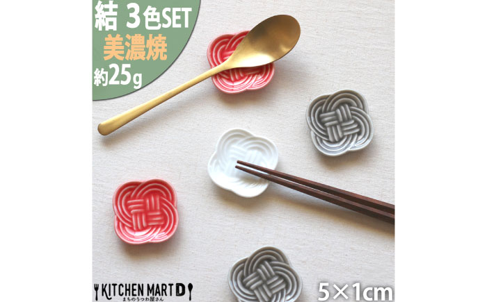 【美濃焼】 結 箸置き皿 白 赤 墨 3色各1枚セット 瑞浪市 / JS企画 / 小田陶器 食器 プレート 皿 カトラリーレスト [AZAZ295]