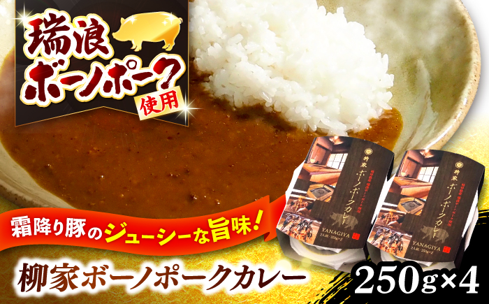 【12/22までの決済で年内発送】柳家 ボーノポークカレー 250g×4個 瑞浪市 / 陶ホープフル レトルト スパイス ギフト [AZBC002]