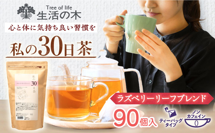 【12/24までの決済で年内発送】私の30日茶 ラズベリーリーフブレンド 90個入(90日分) 瑞浪市 / 生活の木 瑞浪ファクトリー直送 ブレンドティー お茶 [AZBE001]