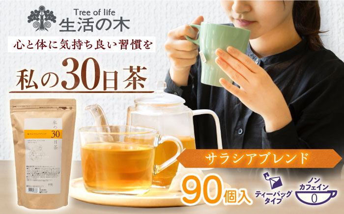 【12/24までの決済で年内発送】私の30日茶 軽やかサラシアブレンド 90個入(90日分) 瑞浪市 / 生活の木 瑞浪ファクトリー直送 ブレンドティー お茶 [AZBE002]