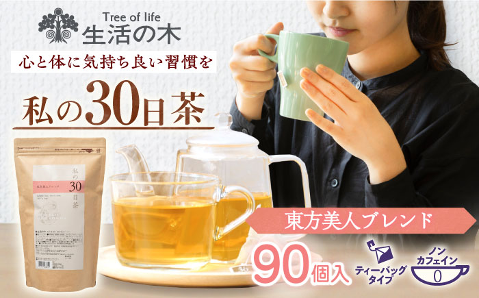 【12/24までの決済で年内発送】私の30日茶 東方美人ブレンド 90個入(90日分) 瑞浪市 / 生活の木 瑞浪ファクトリー直送 ブレンドティー お茶 [AZBE003]
