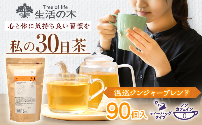【12/24までの決済で年内発送】私の30日茶 温巡ジンジャーブレンド 90個入(90日分) 瑞浪市 / 生活の木 瑞浪ファクトリー直送 ブレンドティー お茶 [AZBE005]