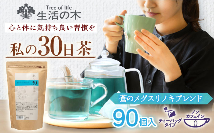 【12/24までの決済で年内発送】私の30日茶 蒼のメグスリノキブレンド 90個入(90日分) 瑞浪市 / 生活の木 瑞浪ファクトリー直送 ブレンドティー お茶 [AZBE006]