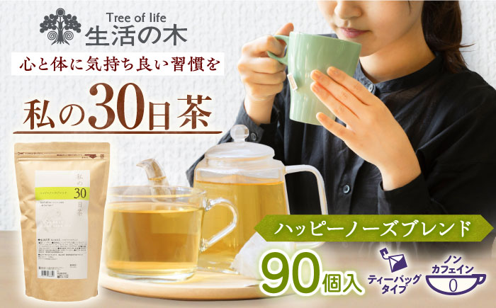 【12/24までの決済で年内発送】私の30日茶 ハッピーノーズブレンド 90個入(90日分) 瑞浪市 / 生活の木 瑞浪ファクトリー直送 ブレンドティー お茶 [AZBE008]