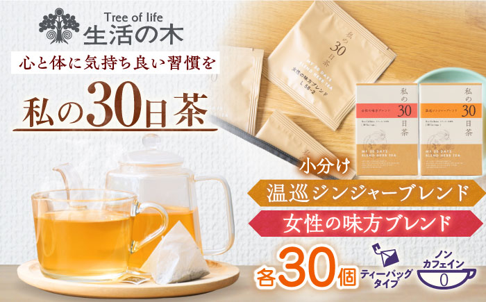 【12/24までの決済で年内発送】私の30日茶 温巡ジンジャー × 女性の味方ブレンドセット 各30個入 瑞浪市 / 生活の木 瑞浪ファクトリー直送 ブレンドティー お茶 [AZBE009]