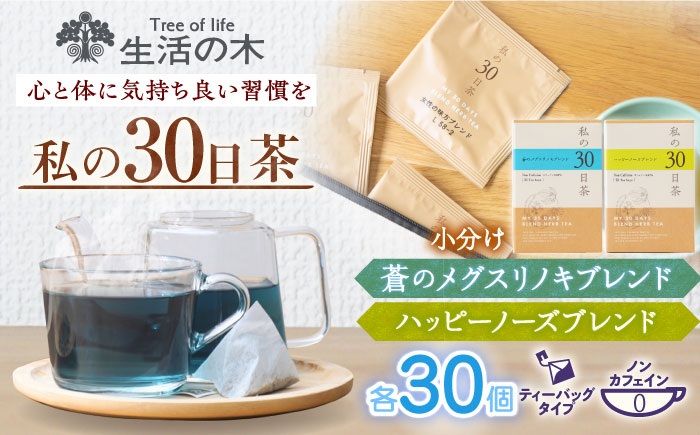 【12/24までの決済で年内発送】私の30日茶 蒼のメグスリノキ × ハッピーノーズブレンドセット 各30個入 瑞浪市 / 生活の木 瑞浪ファクトリー直送 ブレンドティー お茶 [AZBE011]