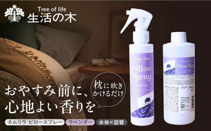 【12/24までの決済で年内発送】ネムリラ ピロースプレー ラベンダー (本体×詰替) 瑞浪市 / 生活の木 瑞浪ファクトリー直送 アロマ スプレー [AZBE012]