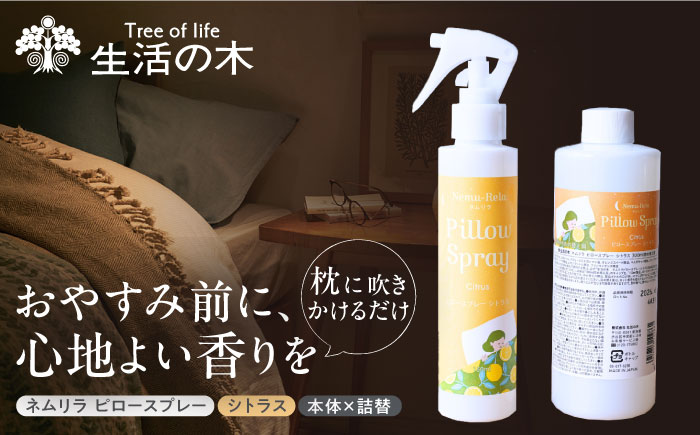 【12/24までの決済で年内発送】ネムリラ ピロースプレー シトラス (本体×詰替) 瑞浪市 / 生活の木 瑞浪ファクトリー直送 アロマ スプレー [AZBE013]