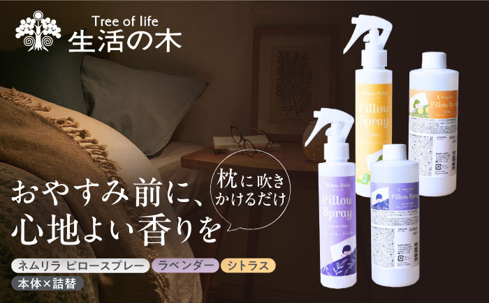 【12/24までの決済で年内発送】ネムリラ ピロースプレーセット ラベンダー・シトラス (本体×詰替) 瑞浪市 / 生活の木 瑞浪ファクトリー直送 アロマ スプレー [AZBE014]