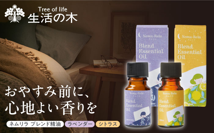 【12/24までの決済で年内発送】ネムリラ ブレンド精油 2種セット ラベンダー × シトラス 各10ml 瑞浪市 / 生活の木 瑞浪ファクトリー直送 アロマ オイル [AZBE015]