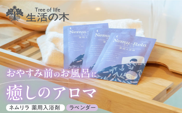 【12/24までの決済で年内発送】ネムリラ ラベンダー 薬用入浴剤 10包入り 瑞浪市 / 生活の木 瑞浪ファクトリー直送 アロマ バスパウダー [AZBE016]