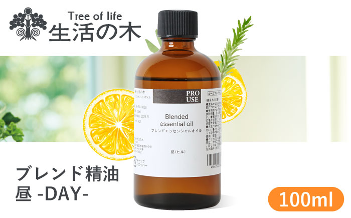 【12/24までの決済で年内発送】ブレンド精油 昼-DAY- 100ml 瑞浪市 / 生活の木 瑞浪ファクトリー直送 エッセンシャルオイル アロマ [AZBE017]