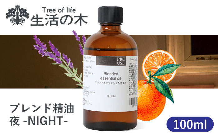 【12/24までの決済で年内発送】ブレンド精油 夜-NIGHT- 100ml 瑞浪市 / 生活の木 瑞浪ファクトリー直送 エッセンシャルオイル アロマ [AZBE018]