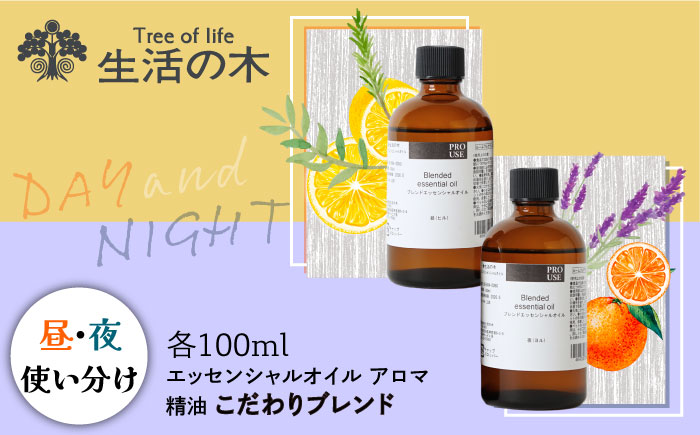 【12/24までの決済で年内発送】ブレンド精油 2種セット 昼×夜 各100ml 瑞浪市 / 生活の木 瑞浪ファクトリー直送 エッセンシャルオイル アロマ [AZBE019]