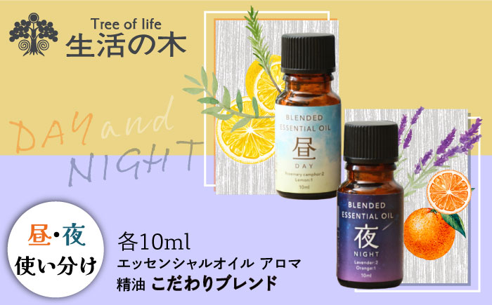【12/24までの決済で年内発送】ブレンド精油 2種セット 昼×夜 各10ml 瑞浪市 / 生活の木 瑞浪ファクトリー直送 エッセンシャルオイル アロマ [AZBE020]