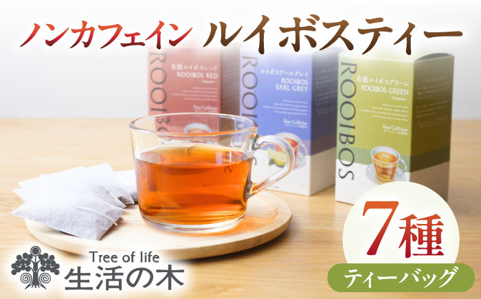 【12/24までの決済で年内発送】ルイボスティー 7種 飲み比べ セット 各15個入 瑞浪市 / 生活の木 瑞浪ファクトリー直送 お茶 カフェインレス [AZBE021]