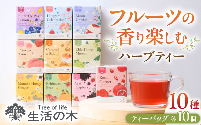 【12/24までの決済で年内発送】おいしい ハーブティー 10種 飲み比べ セット 各10個入 瑞浪市 / 生活の木 瑞浪ファクトリー直送 お茶 カフェインレス [AZBE022]