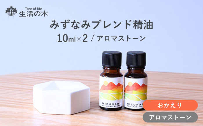 【12/24までの決済で年内発送】みずなみ ブレンド精油 おかえりブレンド アロマストーン セット 瑞浪市 / 生活の木 瑞浪ファクトリー直送 エッセンシャルオイル アロマ [AZBE025]