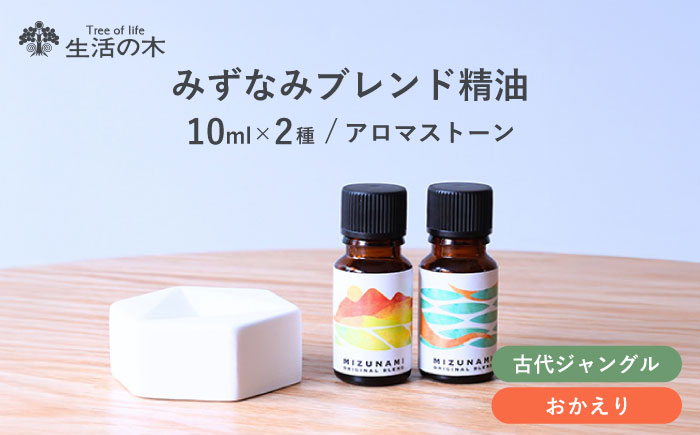 【12/24までの決済で年内発送】みずなみ ブレンド精油 2種 アロマストーン セット 古代ジャングル × おかえり 瑞浪市 / 生活の木 瑞浪ファクトリー直送 エッセンシャルオイル アロマ [AZBE026]