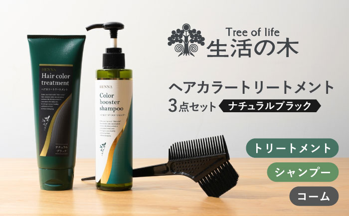 【12/24までの決済で年内発送】ヘアカラートリートメント 3点セット ナチュラルブラック 瑞浪市 / 生活の木 瑞浪ファクトリー直送 シャンプー ヘアケア [AZBE027]