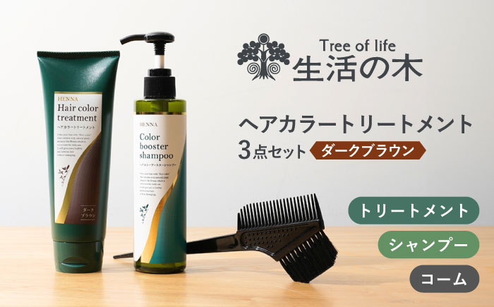 【12/24までの決済で年内発送】ヘアカラートリートメント 3点セット ダークブラウン 瑞浪市 / 生活の木 瑞浪ファクトリー直送 シャンプー ヘアケア [AZBE028]