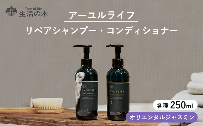 【12/24までの決済で年内発送】アーユルライフ リペアシャンプー × コンディショナー セット 瑞浪市 / 生活の木 瑞浪ファクトリー直送 ヘアケア ハーブ [AZBE029]
