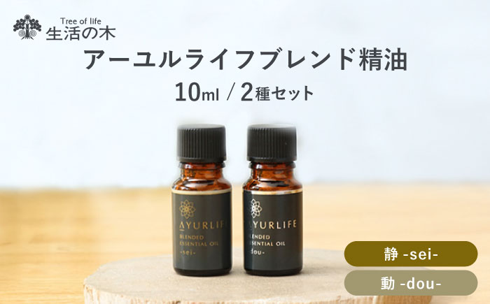 【12/24までの決済で年内発送】アーユルライフ ブレンド精油 2種セット 静 × 動 各10ml 瑞浪市 / 生活の木 瑞浪ファクトリー直送 エッセンシャルオイル アロマ [AZBE030]