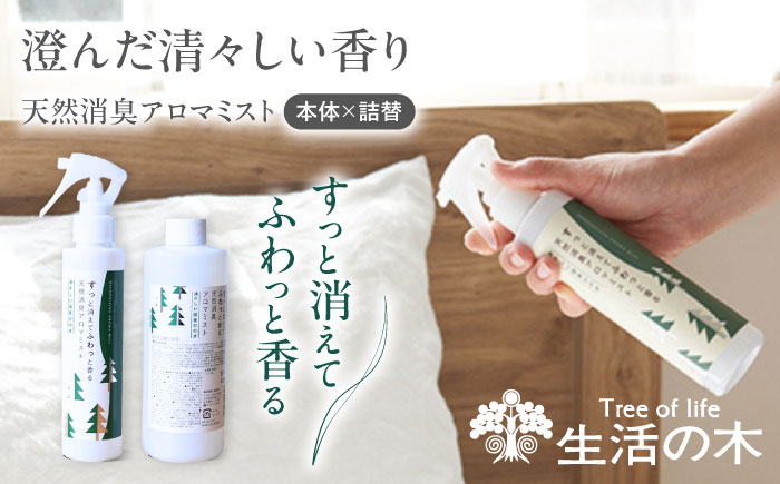 【12/24までの決済で年内発送】天然消臭 アロマミスト 清々しい国産ひのき 本体＋詰替 瑞浪市 / 生活の木 瑞浪ファクトリー直送 フレグランス アロマ [AZBE031]
