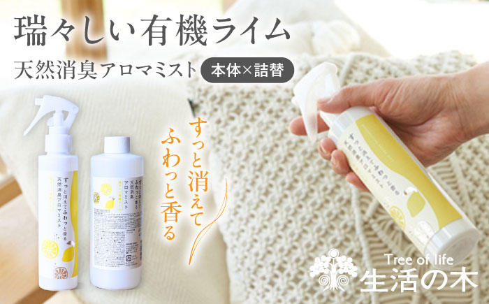 【12/24までの決済で年内発送】天然消臭 アロマミスト 瑞々しい有機ライム 本体＋詰替 瑞浪市 / 生活の木 瑞浪ファクトリー直送 フレグランス アロマ [AZBE032]