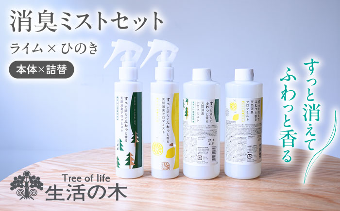 【12/24までの決済で年内発送】消臭ミストセット ライム × ひのき 本体＋詰替 瑞浪市 / 生活の木 瑞浪ファクトリー直送 フレグランス アロマ [AZBE033]