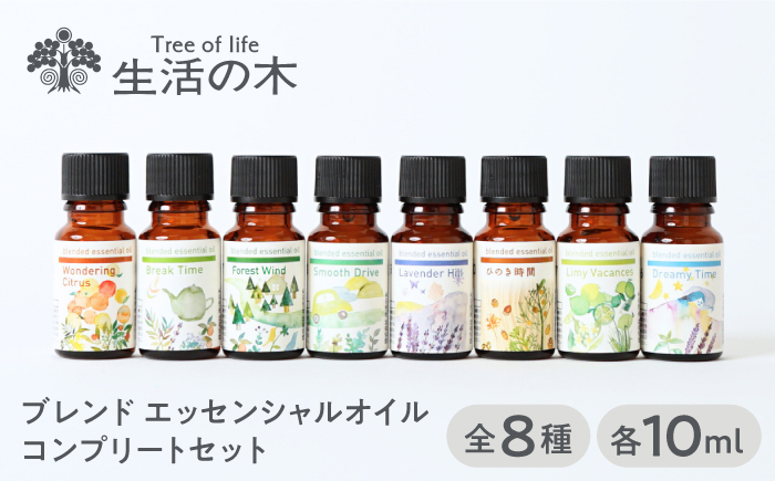 【12/24までの決済で年内発送】ブレンド エッセンシャルオイル コンプリートセット 全8種 各10ml 瑞浪市 / 生活の木 瑞浪ファクトリー直送 精油 アロマ [AZBE035]