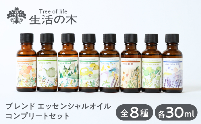 【12/24までの決済で年内発送】ブレンド エッセンシャルオイル コンプリートセット 全8種 各30ml 瑞浪市 / 生活の木 瑞浪ファクトリー直送 精油 アロマ [AZBE036]