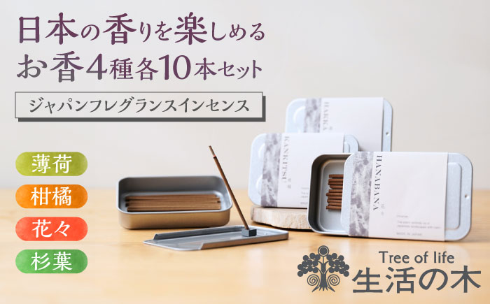 【12/24までの決済で年内発送】ジャパンフレグランス インセンス (お香) 10本 4種セット 花々・柑橘・薄荷・杉葉 瑞浪市 / 生活の木 瑞浪ファクトリー直送 アロマ 精油 [AZBE037]