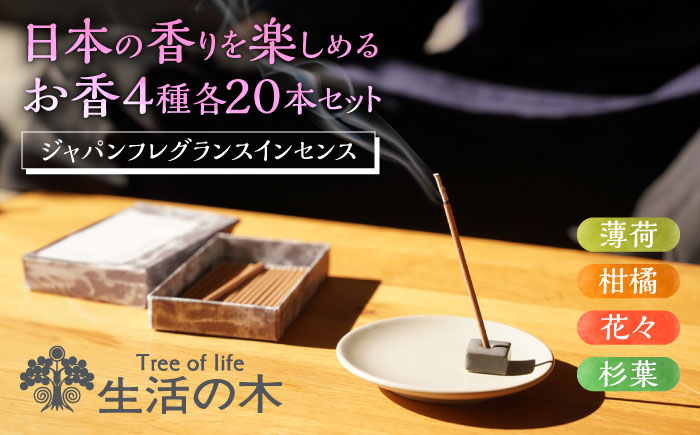 ジャパンフレグランス インセンス (お香) 20本 4種セット 花々・柑橘・薄荷・杉葉 瑞浪市 / 生活の木 瑞浪ファクトリー直送 アロマ 精油 [AZBE038]