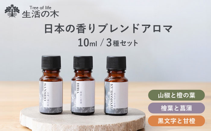 【12/24までの決済で年内発送】日本の香り ブレンドアロマ 3種セット 山椒 × 檜葉 × 黒文字 瑞浪市 / 生活の木 瑞浪ファクトリー直送 エッセンシャルオイル 精油 [AZBE039]