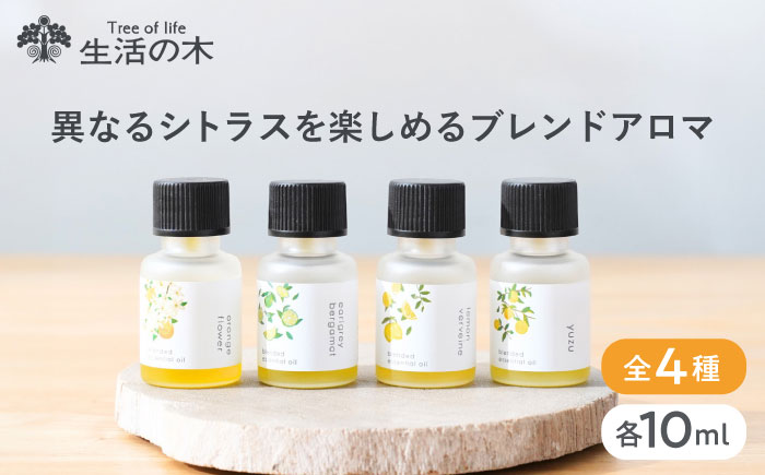 【12/24までの決済で年内発送】異なるシトラスを楽しめる オリジナル ブレンドアロマ 4種セット 瑞浪市 / 生活の木 瑞浪ファクトリー直送 エッセンシャルオイル 精油 [AZBE040]