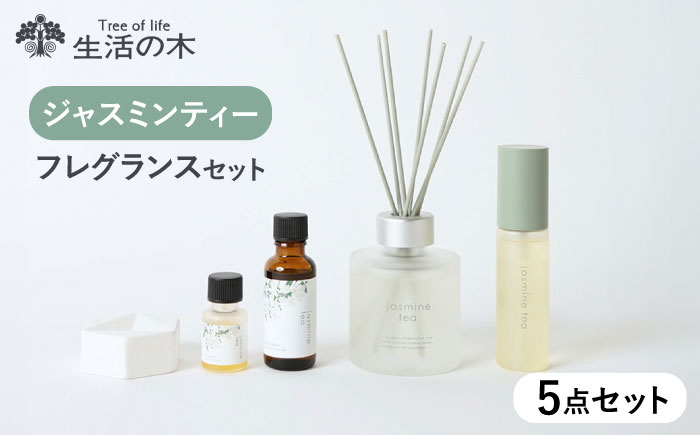 ジャスミンティーシリーズ フレグランスセット 瑞浪市 / 生活の木 瑞浪ファクトリー直送 エッセンシャルオイル 精油 [AZBE041]