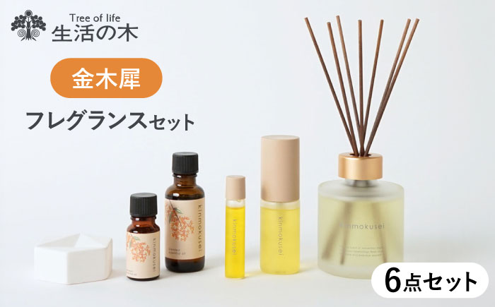 【12/24までの決済で年内発送】金木犀シリーズ フレグランスセット 瑞浪市 / 生活の木 瑞浪ファクトリー直送 エッセンシャルオイル 精油 [AZBE042]