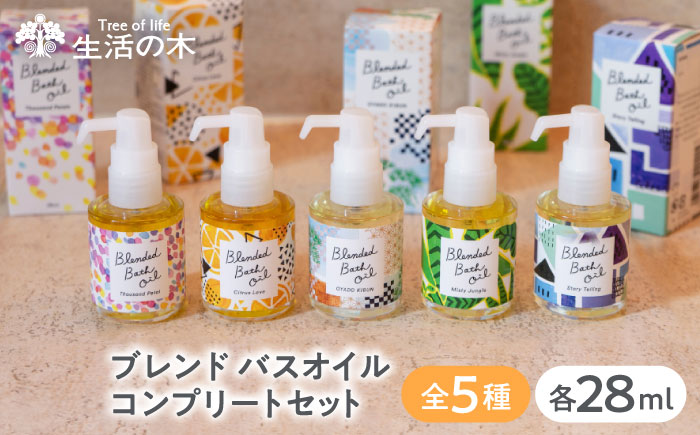 【12/24までの決済で年内発送】ブレンド バスオイル 全5種 コンプリートセット 瑞浪市 / 生活の木 瑞浪ファクトリー直送 入浴剤 保湿 [AZBE043]