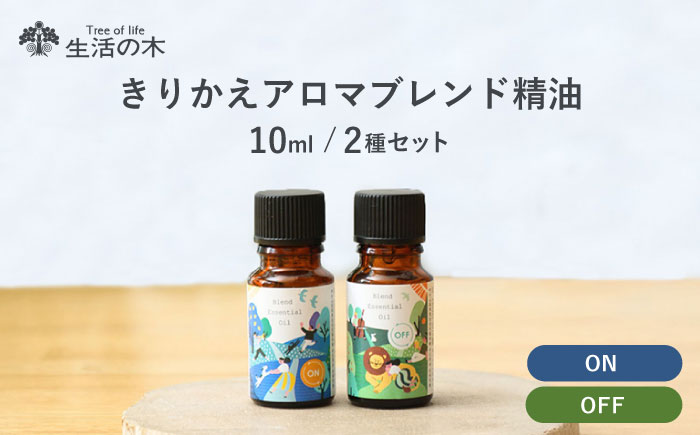 【12/24までの決済で年内発送】きりかえアロマ ブレンド精油 2種セット On × Off 各10ml 瑞浪市 / 生活の木 瑞浪ファクトリー直送 精油 アロマ [AZBE044]