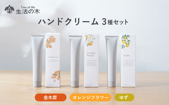 【12/24までの決済で年内発送】ハンドクリーム セット 3種の香り 金木犀 × オレンジフラワー × ゆず 瑞浪市 / 生活の木 瑞浪ファクトリー直送 スキンケア 保湿 [AZBE048]