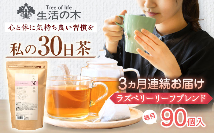 【3回定期便】 私の30日茶 ラズベリーリーフブレンド 90個入(90日分) 瑞浪市 / 生活の木 瑞浪ファクトリー直送 ブレンドティー お茶 [AZBE049]